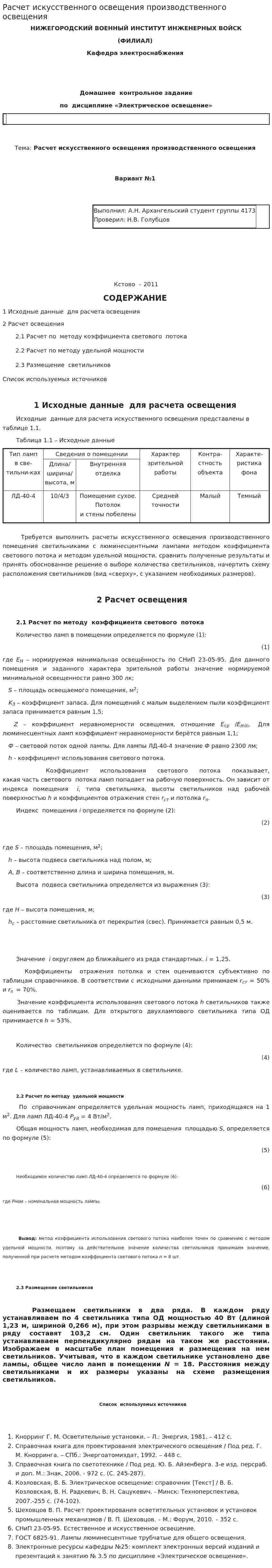 Расчет искусственного освещения производственного освещения