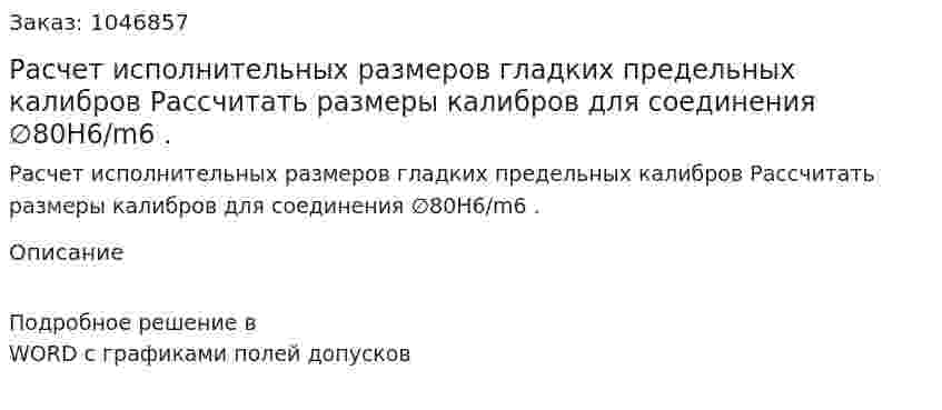 Расчет исполнительных размеров гладких предельных калибров  Рассчитать размеры калибров для соединения ∅80H6/m6 . 