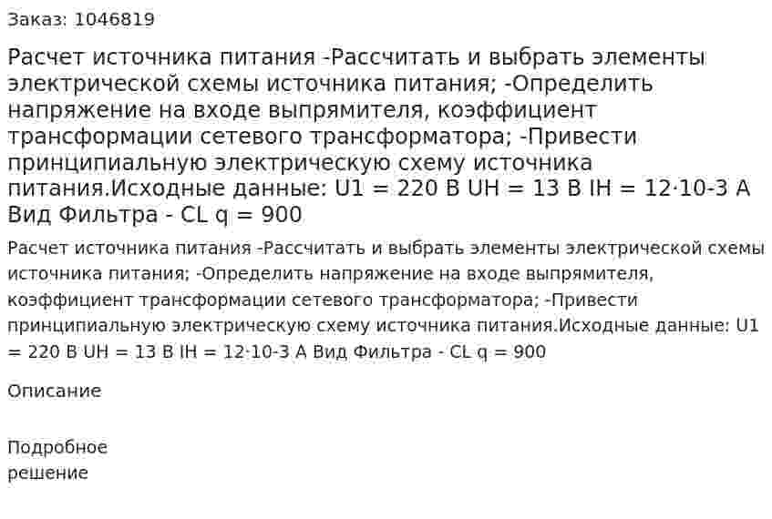 Расчет источника питания  -Рассчитать и выбрать элементы электрической схемы источника питания;  -Определить напряжение на входе выпрямителя, коэффициент трансформации сетевого трансформатора;  -Привести принципиальную электрическую схему источника питания.Исходные данные: U1 = 220 В UH = 13 В IH = 12·10-3 A Вид Фильтра - CL q = 900 