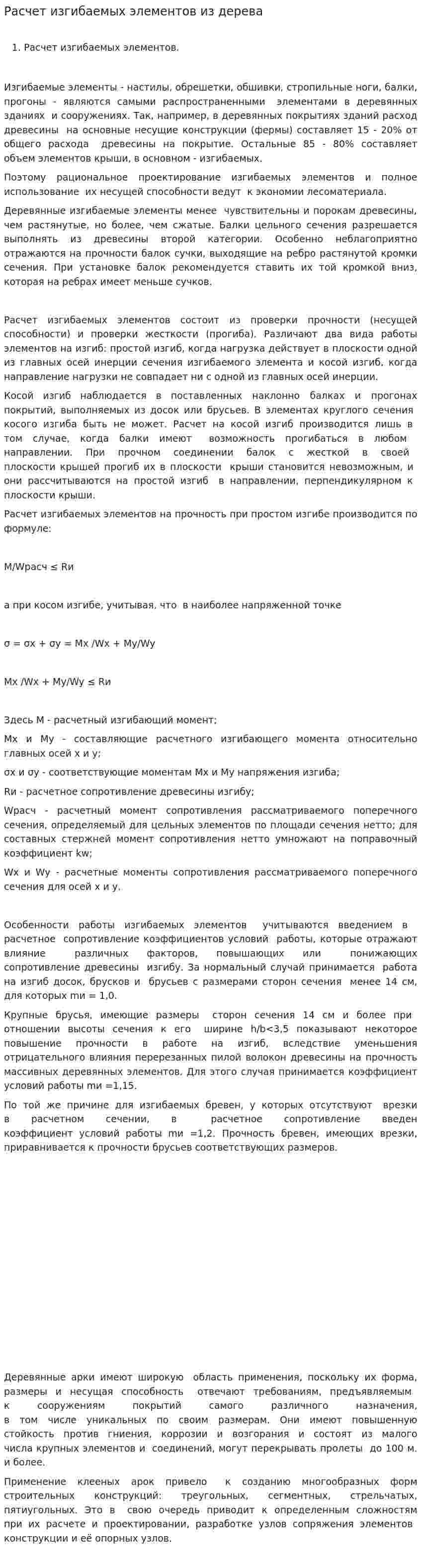 Расчет изгибаемых элементов из дерева
