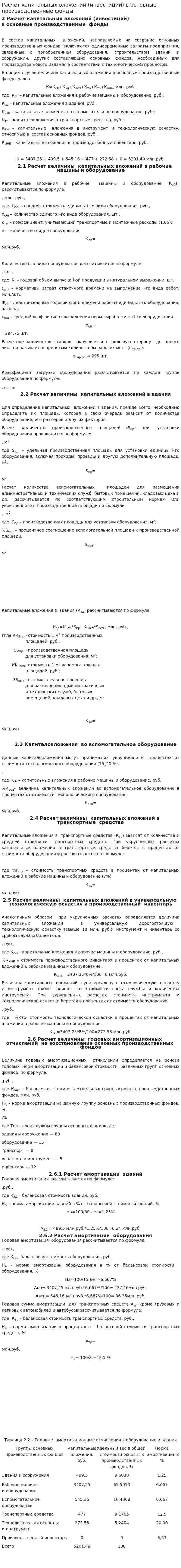 Расчет капитальных вложений (инвестиций) в основные производственные фонды