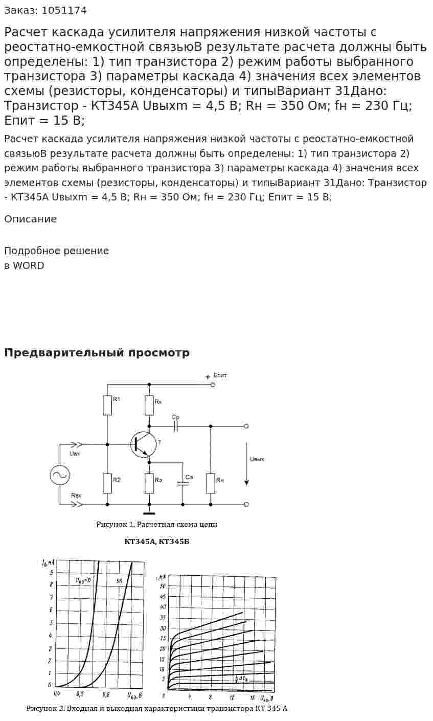 Расчет каскада усилителя напряжения низкой частоты с реостатно-емкостной связьюВ результате расчета должны быть определены: 1) тип транзистора 2) режим работы выбранного транзистора 3) параметры каскада 4) значения всех элементов схемы (резисторы, конденсаторы) и типыВариант 31Дано: Транзистор - КТ345А Uвыхm = 4,5 В; Rн = 350 Ом; fн = 230 Гц; Eпит = 15 В; 