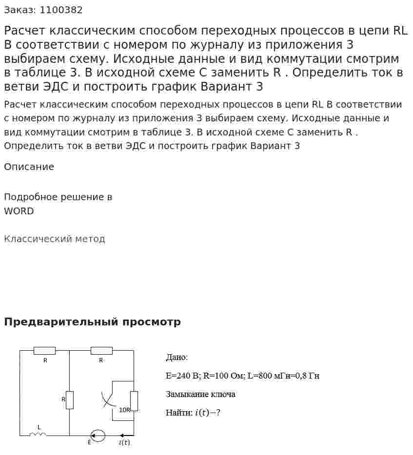 Расчет классическим способом переходных процессов в цепи RL В соответствии с номером по журналу из приложения 3 выбираем схему. Исходные данные и вид коммутации смотрим в таблице 3. В исходной схеме С заменить R . Определить ток в ветви ЭДС и построить график Вариант 3 