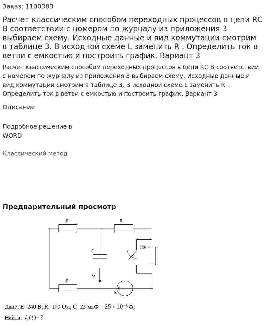 Расчет классическим способом переходных процессов в цепи RС В соответствии с номером по журналу из приложения 3 выбираем схему. Исходные данные и вид коммутации смотрим в таблице 3. В исходной схеме L заменить R . Определить ток в ветви с емкостью и построить график. Вариант 3 