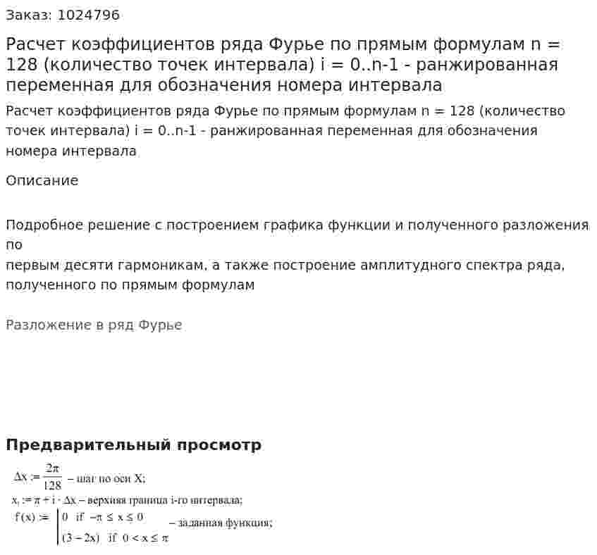Расчет коэффициентов ряда Фурье по прямым формулам n = 128 (количество точек интервала) i = 0..n-1  - ранжированная переменная для обозначения номера интервала 