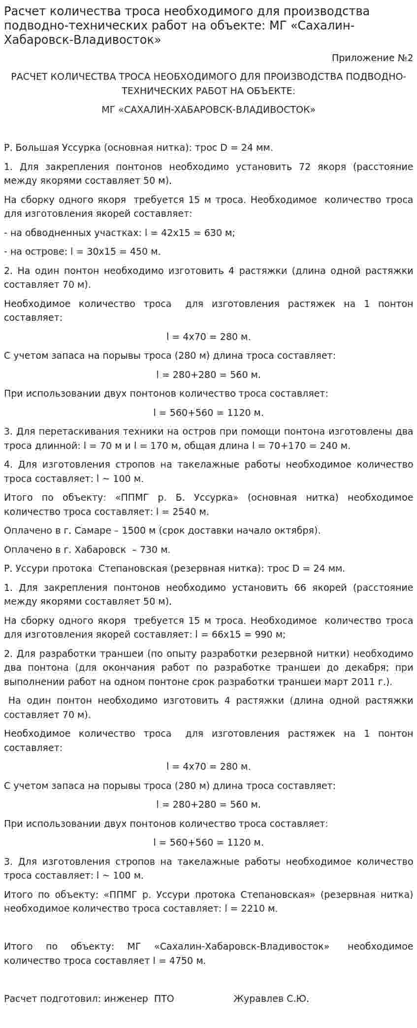 Расчет количества троса необходимого для производства подводно-технических работ на объекте: МГ «Сахалин-Хабаровск-Владивосток»