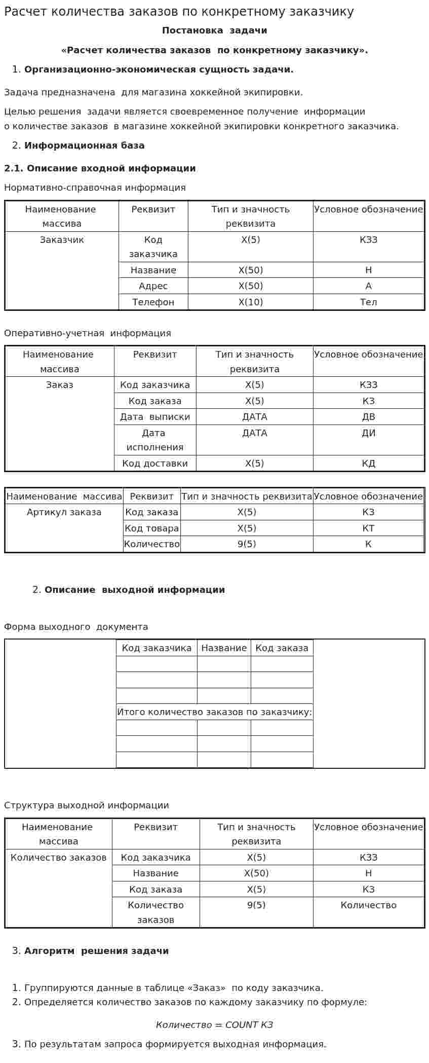 Расчет количества заказов по конкретному заказчику
