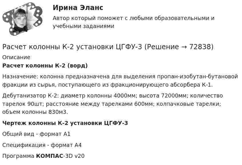     
            Описание
            Расчет колонны К-2 (ворд)Назначение: колонна предназначена для выделения пропан-изобутан-бутановой фракции из сырья, поступающего из фракционирующего абсорбера К-1.Дебутанизатор К-2: диаметр колонны 4000мм; высота 72000мм; количество тарелок 90шт; расстояние между тарелками 600мм; колпачковые тарелки; объем колонны 830м3.Чертеж колонны К-2 установки ЦГФУ-3Общий вид - формат А1Спецификация - формат А4Программа КОМПАС-3D v20   
            
            
            Расчет количества сырья и готовой продукции в кишечном цехеРасчет колонны К-2 установки ЦГФУ-3Расчет круглого ступенчатого вала на прочность и жесткость при крученииРасчетливость в бизнесе связана ...Расчет лимита на совершение активных операций проведем на примере ПАО «Первый объединенный Банк». РАСЧЕТ ЛИНЕЙНЫХ ЭЛЕКТРИЧЕСКИХ ЦЕПЕЙ ПОСТОЯННОГО И ПЕРЕМЕННОГО ТОКАРасчет макроэкономических показателей Расчет и выбор молниезащиты (вариант 15)Расчет и выбор схем измерительных преобразователей температуры судовых ИИС (Вариант 10, ГУМиРФ)Расчет и конструирование крупноразмерных железобетонных свод-оболочек (Расчетно-графическая работа)расчет интегрального уровня безубыточностиРасчет и проектирование якорного устройства (Расчетно-графическая работа 1, ВГУВТ)Расчет искусственного освещенияРАСЧЁТ ИСКУССТВЕННОГО ОСВЕЩЕНИЯ 6 вариант