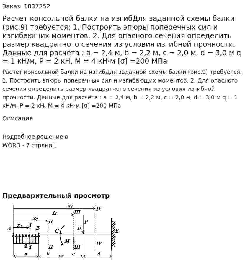 Расчет консольной балки на изгибДля заданной схемы балки (рис.9) требуется: 1.	Построить эпюры поперечных сил и изгибающих моментов.  2.	Для опасного сечения определить размер квадратного сечения из условия изгибной прочности.  Данные для расчёта : a = 2,4 м, b = 2,2 м, с = 2,0 м, d = 3,0 м q = 1 кН/м,   Р = 2 кН,  М = 4 кН·м		[σ] =200 МПа 
