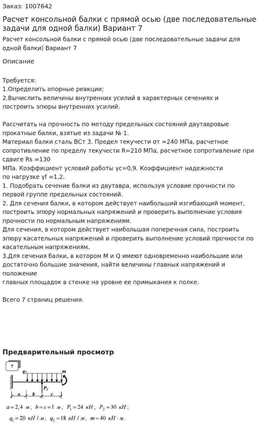 Расчет консольной балки с прямой осью (две последовательные задачи для одной балки) Вариант 7 
