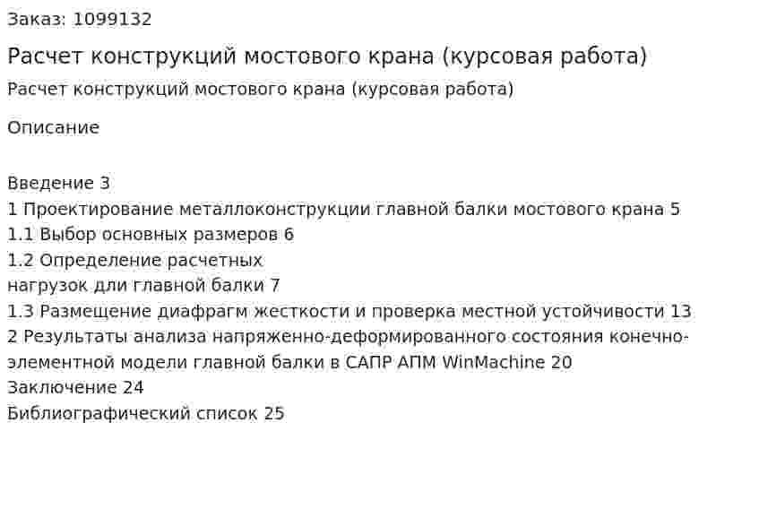 Расчет конструкций мостового крана (курсовая работа) 