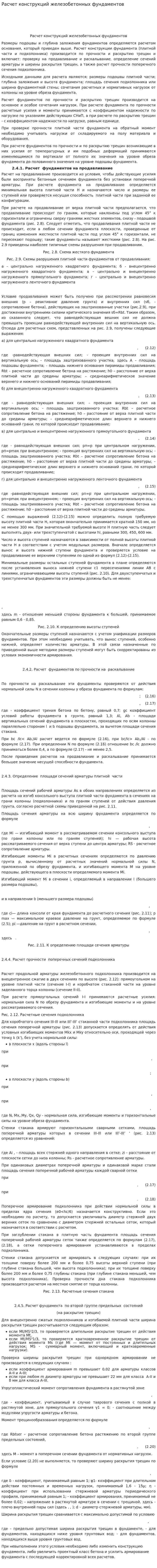 Расчет конструкций железобетонных фундаментов