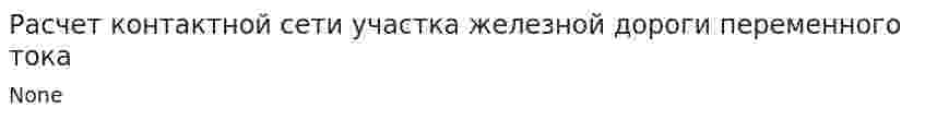 Расчет контактной сети участка железной дороги переменного тока