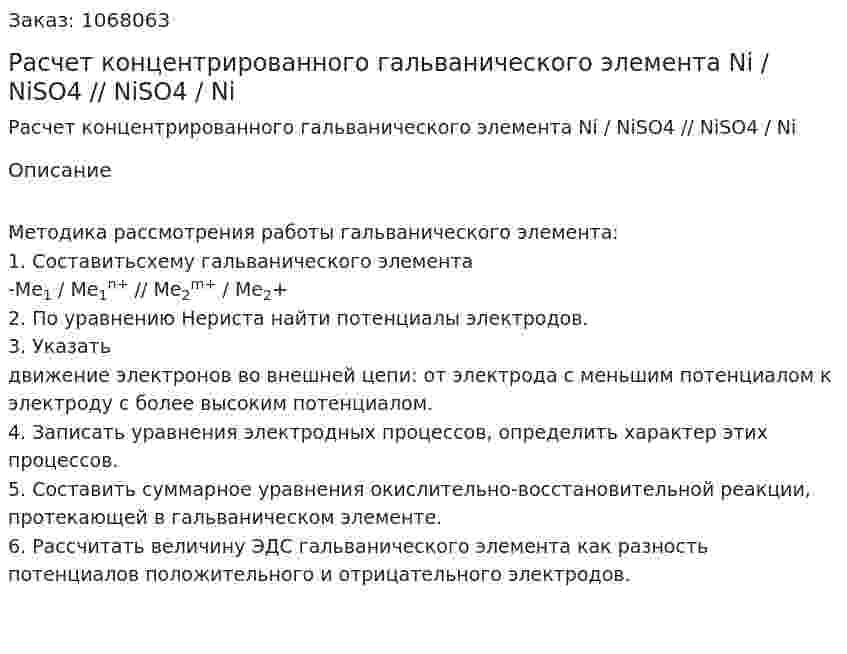 Расчет концентрированного гальванического элемента  Ni / NiSO4 // NiSO4 / Ni 