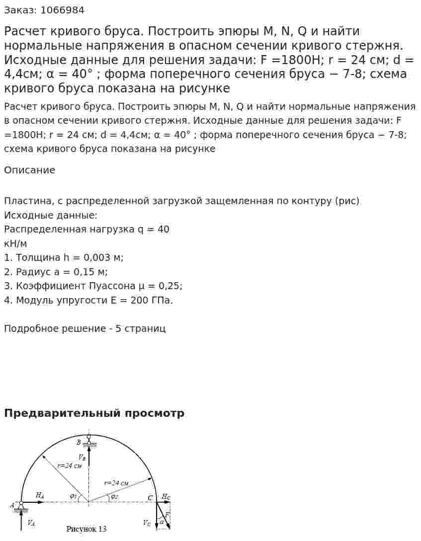 Расчет кривого бруса. Построить эпюры М, N, Q и найти нормальные напряжения в опасном сечении кривого стержня. Исходные данные для решения задачи:  F =1800Н; r = 24 см; d = 4,4см; α = 40° ; форма поперечного сечения бруса − 7-8; схема кривого бруса показана на рисунке 