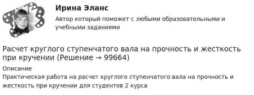     
            Описание
            Практическая работа на расчет круглого ступенчатого вала на прочность и жесткость при кручении для студентов 2 курса   
            
            
            Расчет колонны К-2 установки ЦГФУ-3Расчет круглого ступенчатого вала на прочность и жесткость при крученииРасчетливость в бизнесе связана ...Расчет лимита на совершение активных операций проведем на примере ПАО «Первый объединенный Банк». РАСЧЕТ ЛИНЕЙНЫХ ЭЛЕКТРИЧЕСКИХ ЦЕПЕЙ ПОСТОЯННОГО И ПЕРЕМЕННОГО ТОКАРасчет макроэкономических показателей расчет модели запасаРасчет и выбор схем измерительных преобразователей температуры судовых ИИС (Вариант 10, ГУМиРФ)Расчет и конструирование крупноразмерных железобетонных свод-оболочек (Расчетно-графическая работа)расчет интегрального уровня безубыточностиРасчет и проектирование якорного устройства (Расчетно-графическая работа 1, ВГУВТ)Расчет искусственного освещенияРАСЧЁТ ИСКУССТВЕННОГО ОСВЕЩЕНИЯ 6 вариантРАСЧЁТ КАТОДНОГО УЗЛА