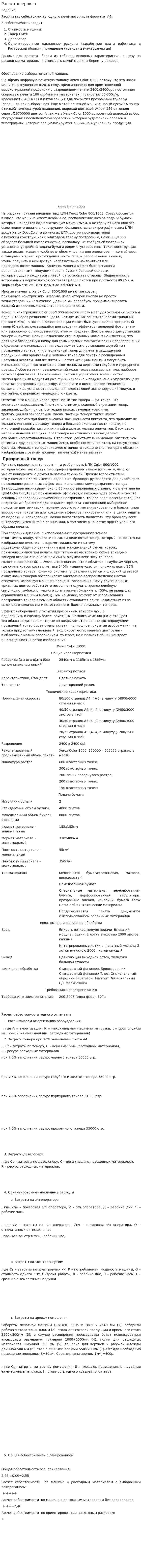Расчет ксерокса