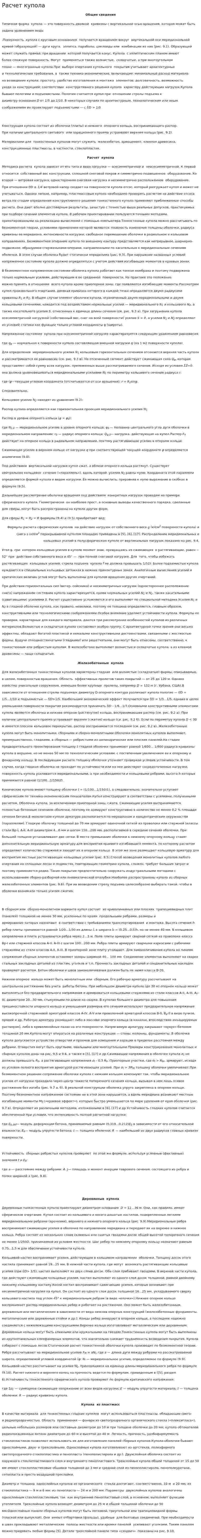 Расчет купола