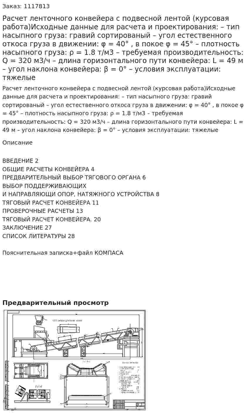 Расчет ленточного конвейера с подвесной лентой (курсовая работа)Исходные данные для расчета и проектирования:  – тип насыпного груза: гравий сортированый – угол естественного откоса груза в движении: φ = 40° , в покое φ = 45°  – плотность насыпного груза: ρ = 1.8 т/м3  – требуемая производительность: Q = 320 м3/ч   – длина горизонтального пути конвейера: L = 49 м  – угол наклона конвейера: β = 0°   – условия эксплуатации: тяжелые 