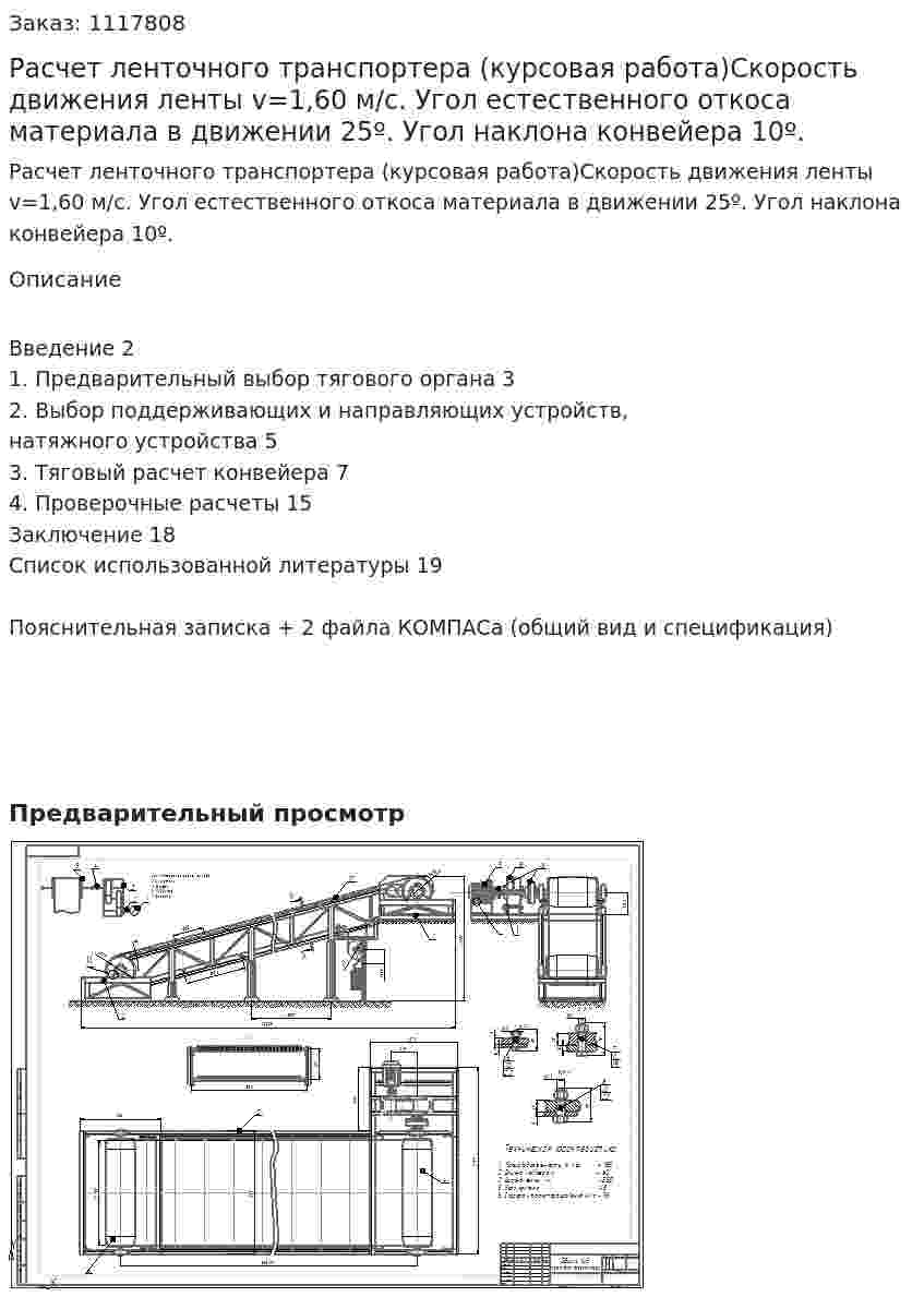 Расчет ленточного транспортера (курсовая работа)Скорость движения ленты v=1,60 м/с. Угол естественного откоса материала в движении 25º. Угол наклона конвейера 10º. 