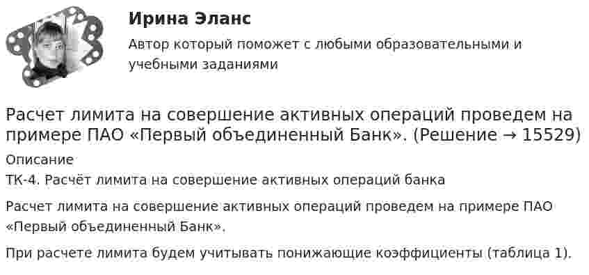     
          Описание
          	ТК-4. Расчёт лимита на совершение активных операций банка 	Расчет лимита на совершение активных операций проведем на примере ПАО «Первый объединенный Банк». 	При расчете лимита будем учитывать понижающие коэффициенты (таблица 1).  
            
            
            Расчетливость в бизнесе связана ...Расчет лимита на совершение активных операций проведем на примере ПАО «Первый объединенный Банк». РАСЧЕТ ЛИНЕЙНЫХ ЭЛЕКТРИЧЕСКИХ ЦЕПЕЙ ПОСТОЯННОГО И ПЕРЕМЕННОГО ТОКАРасчет макроэкономических показателей расчет модели запасаРАСЧЁТ НА ПРОЧНОСТЬ И ЖЕСТКОСТЬРасчёт на прочность и жесткость статически определимого ступенчатого стержня, работающего на центральное растяжение – сжатиерасчет интегрального уровня безубыточностиРасчет и проектирование якорного устройства (Расчетно-графическая работа 1, ВГУВТ)Расчет искусственного освещенияРАСЧЁТ ИСКУССТВЕННОГО ОСВЕЩЕНИЯ 6 вариантРАСЧЁТ КАТОДНОГО УЗЛАРасчет количества сырья и готовой продукции в кишечном цехеРасчет колонны К-2 установки ЦГФУ-3