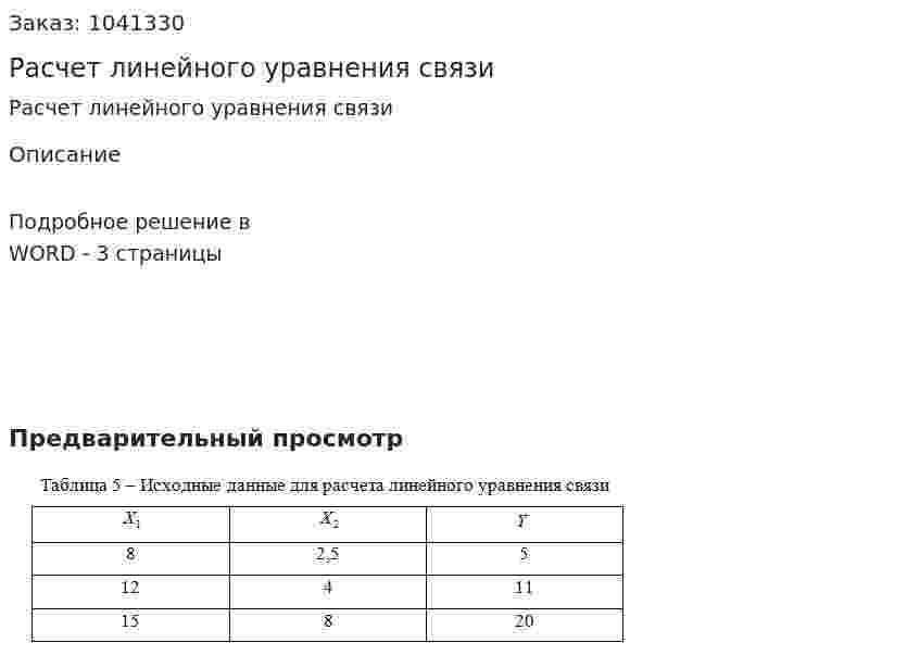 Расчет линейного уравнения связи 