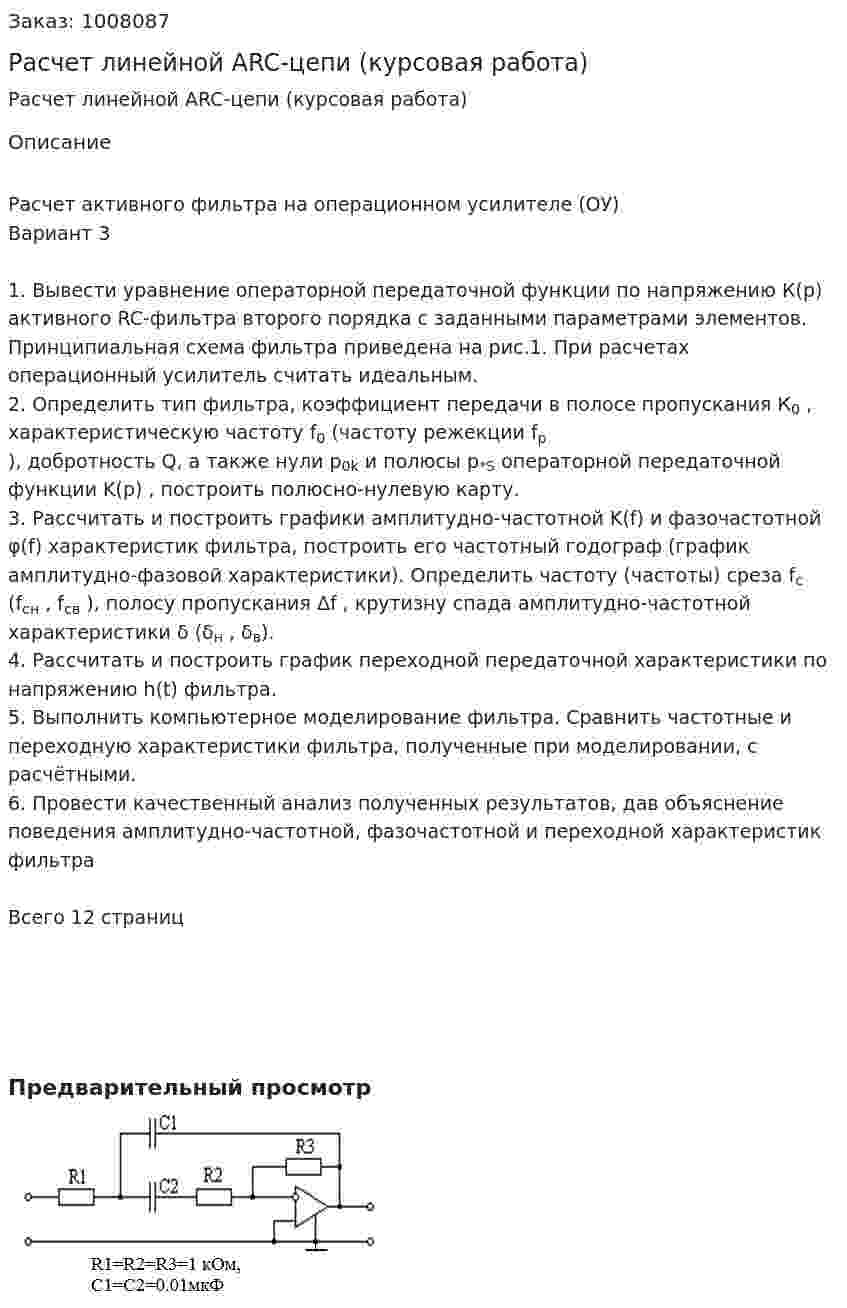 Расчет линейной АRC-цепи (курсовая работа) 