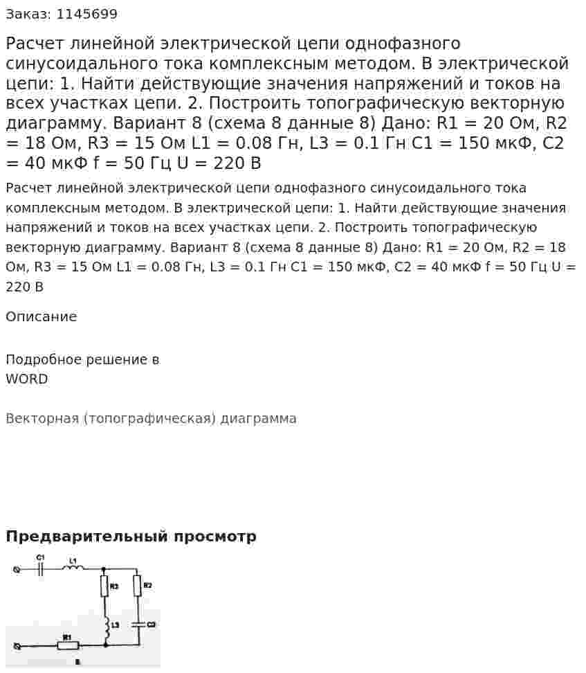 Расчет линейной электрической цепи однофазного синусоидального тока комплексным методом. В электрической цепи: 1.	Найти действующие значения напряжений и токов на всех участках цепи. 2.	Построить топографическую векторную диаграмму. Вариант 8 (схема 8 данные 8) Дано: R1 = 20 Ом, R2 = 18 Ом, R3 = 15 Ом L1 = 0.08 Гн, L3 = 0.1 Гн C1 = 150 мкФ, C2 = 40 мкФ f = 50 Гц U = 220 В 