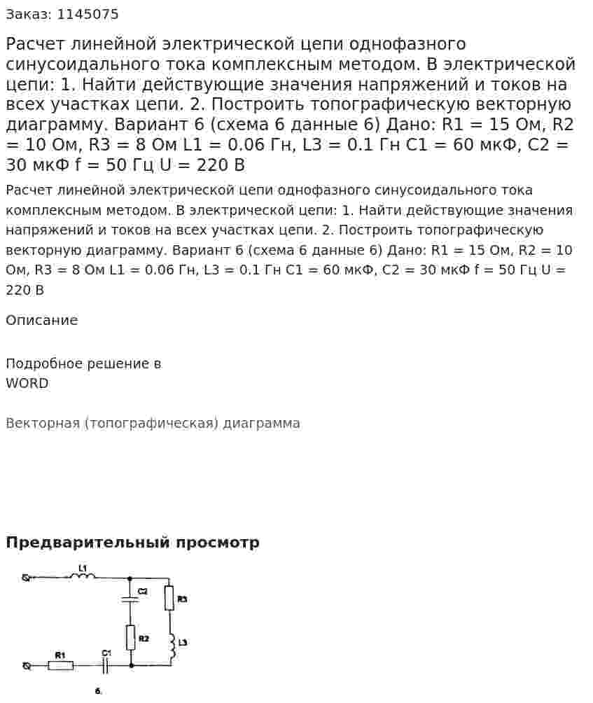 Расчет линейной электрической цепи однофазного синусоидального тока комплексным методом. В электрической цепи: 1.	Найти действующие значения напряжений и токов на всех участках цепи. 2.	Построить топографическую векторную диаграмму. Вариант 6 (схема 6 данные 6) Дано: R1 = 15 Ом, R2 = 10 Ом, R3 = 8 Ом L1 = 0.06 Гн, L3 = 0.1 Гн C1 = 60 мкФ, C2 = 30 мкФ f = 50 Гц U = 220 В 