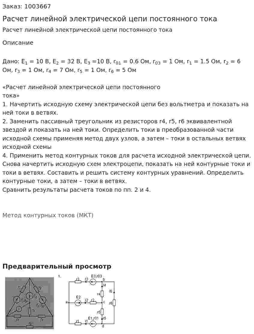 Расчет линейной электрической цепи постоянного тока 