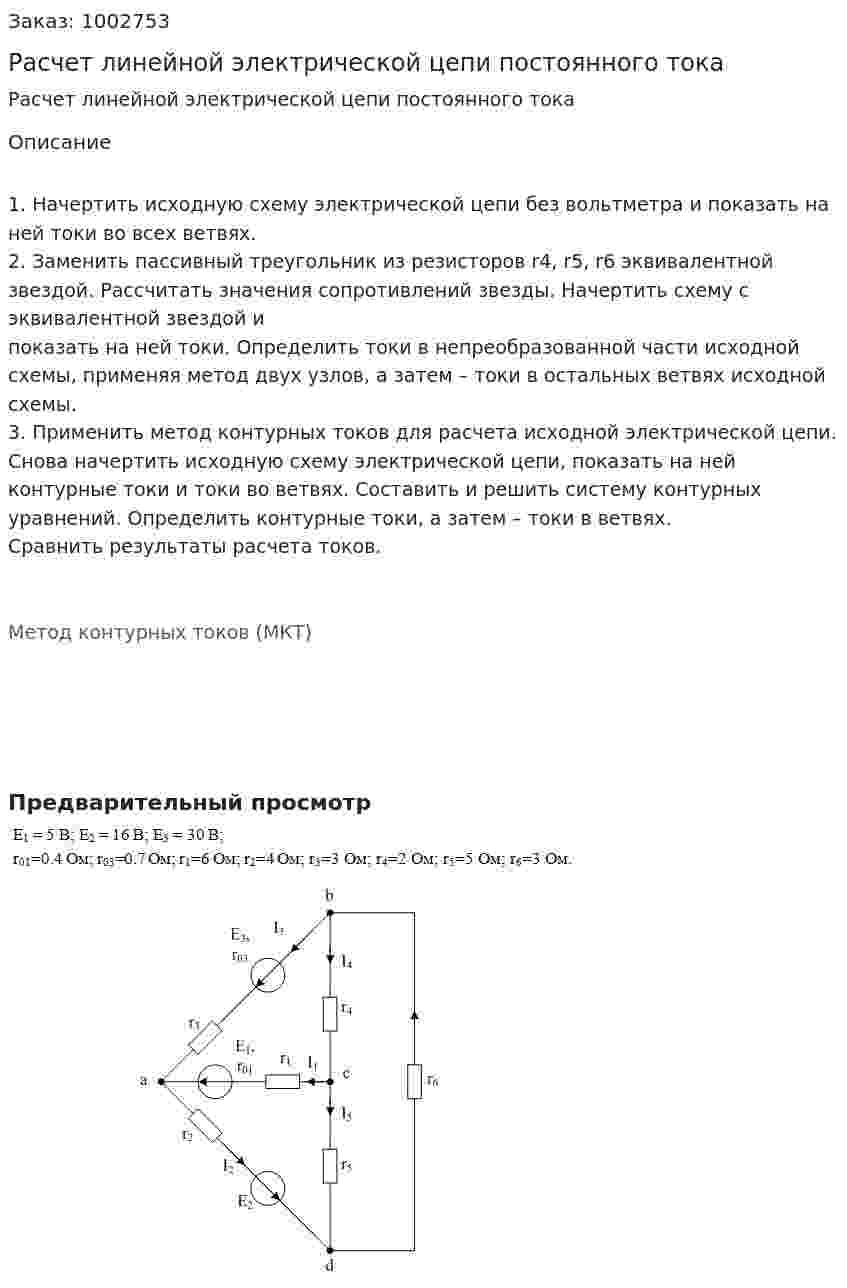 Расчет линейной электрической цепи постоянного тока 