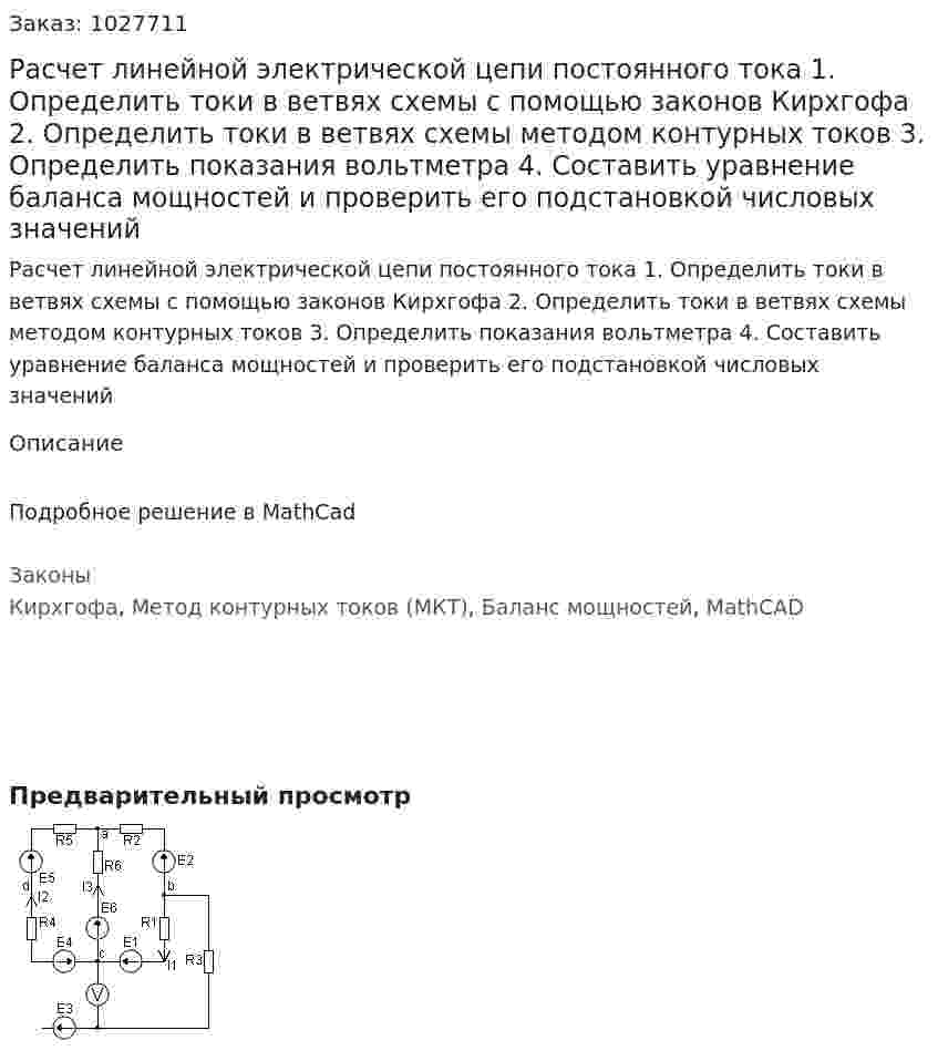 Расчет линейной электрической цепи постоянного тока 1. Определить токи в ветвях схемы с помощью законов Кирхгофа 2. Определить токи в ветвях схемы методом контурных токов 3. Определить показания вольтметра 4. Составить уравнение баланса мощностей и проверить его подстановкой числовых значений 