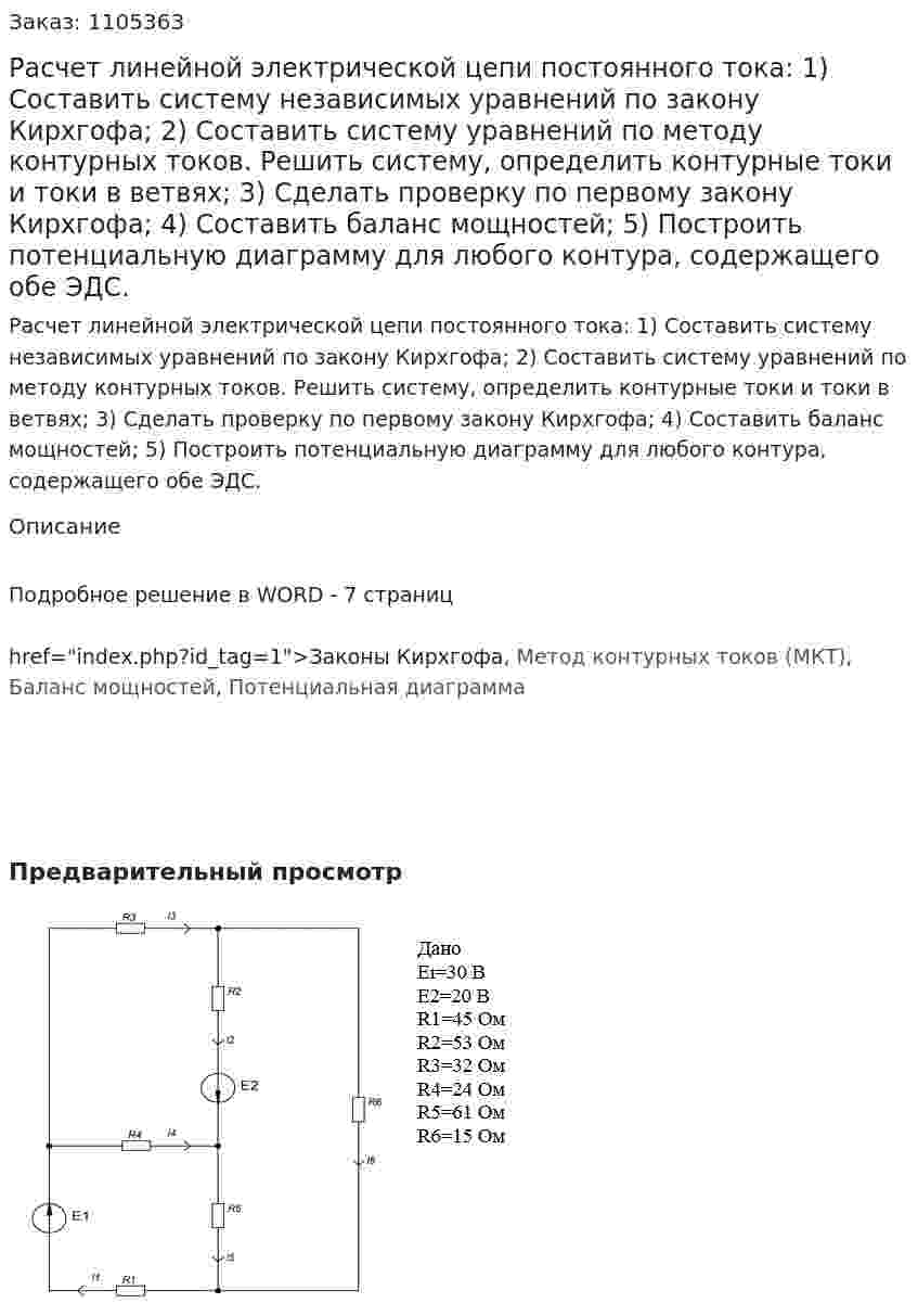 Расчет линейной электрической цепи постоянного тока: 1)	Составить систему независимых уравнений по закону Кирхгофа; 2)	Составить систему уравнений по методу контурных токов. Решить систему, определить контурные токи и токи в ветвях; 3)	Сделать проверку по первому закону Кирхгофа; 4)	Составить баланс мощностей; 5)	Построить потенциальную диаграмму для любого контура, содержащего обе ЭДС. 