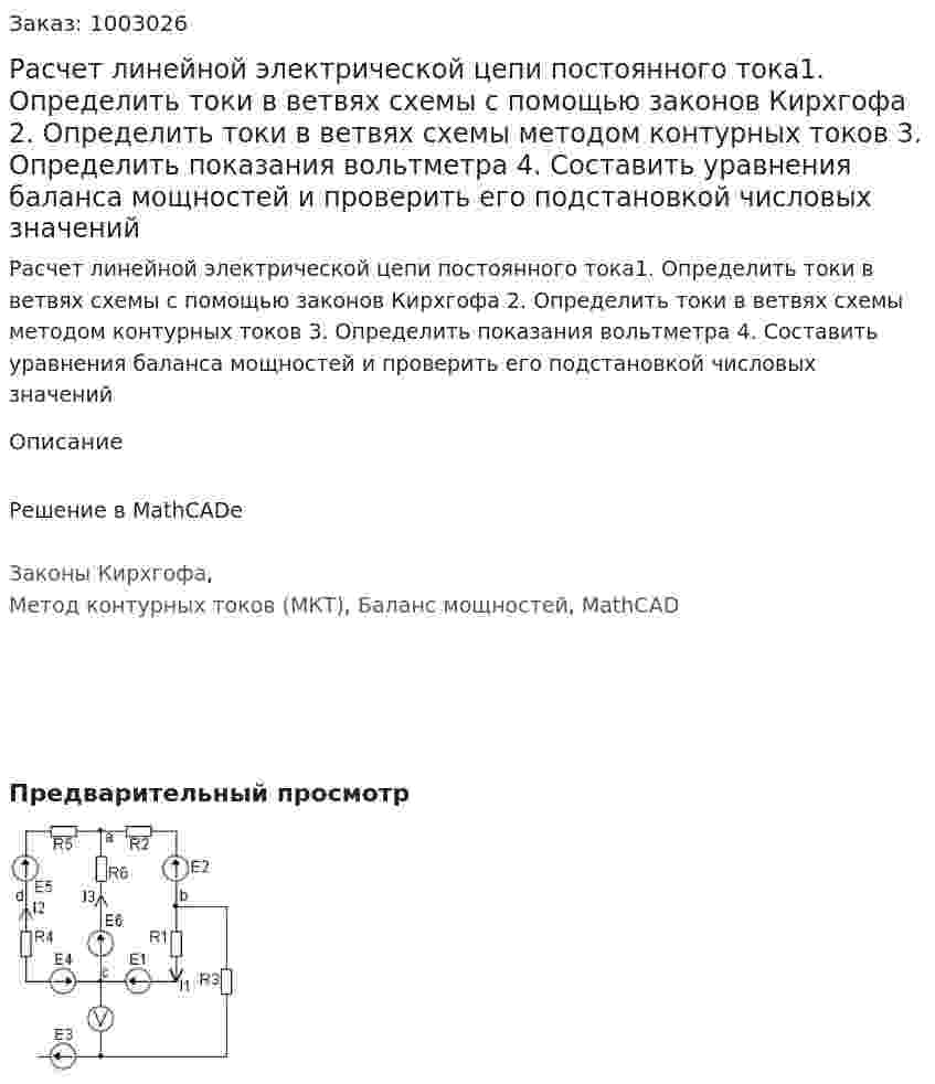 Расчет линейной электрической цепи постоянного тока1. Определить токи в ветвях схемы с помощью законов Кирхгофа 2. Определить токи в ветвях схемы методом контурных токов 3. Определить показания вольтметра 4. Составить уравнения баланса мощностей и проверить его подстановкой числовых значений 