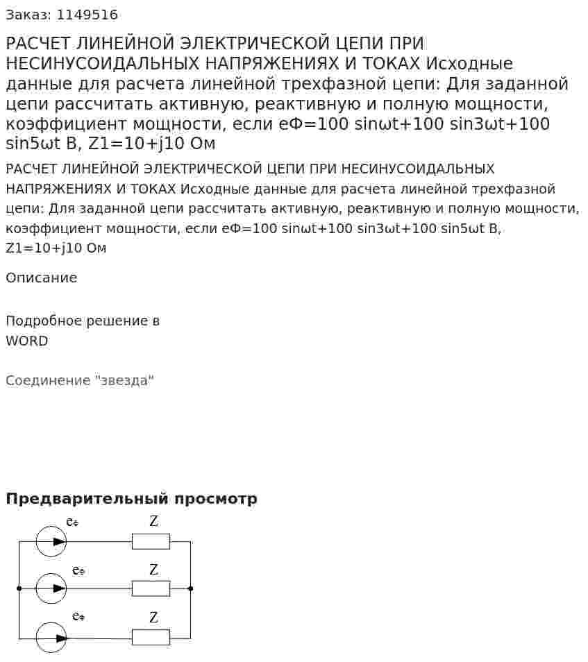 РАСЧЕТ ЛИНЕЙНОЙ  ЭЛЕКТРИЧЕСКОЙ  ЦЕПИ ПРИ НЕСИНУСОИДАЛЬНЫХ НАПРЯЖЕНИЯХ И ТОКАХ  Исходные данные для расчета линейной трехфазной цепи: Для заданной цепи рассчитать активную, реактивную и полную мощности,  коэффициент мощности, если   eФ=100 sin⁡ωt+100 sin3ωt+100 sin5ωt⁡ B,  Z1=10+j10 Ом 