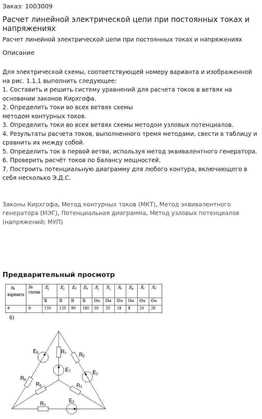 Расчет линейной электрической цепи при постоянных токах и напряжениях 