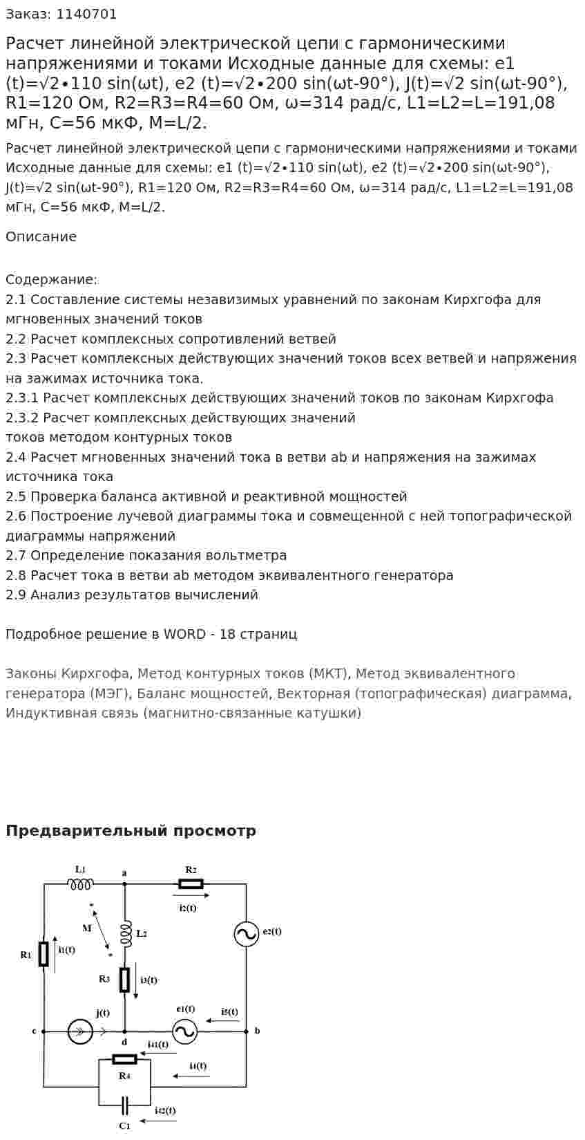 Расчет линейной электрической цепи с гармоническими напряжениями и токами  Исходные данные для схемы:  e1 (t)=√2∙110 sin⁡(ωt), e2 (t)=√2∙200 sin(ωt-90°), J(t)=√2 sin⁡(ωt-90°), R1=120 Ом, R2=R3=R4=60 Ом,  ω=314  рад/с, L1=L2=L=191,08 мГн, C=56 мкФ, M=L/2. 