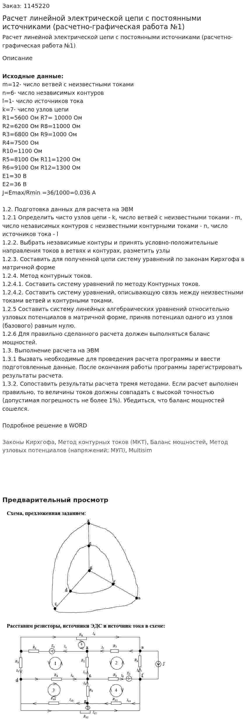 Расчет линейной электрической цепи с постоянными источниками (расчетно-графическая работа №1) 