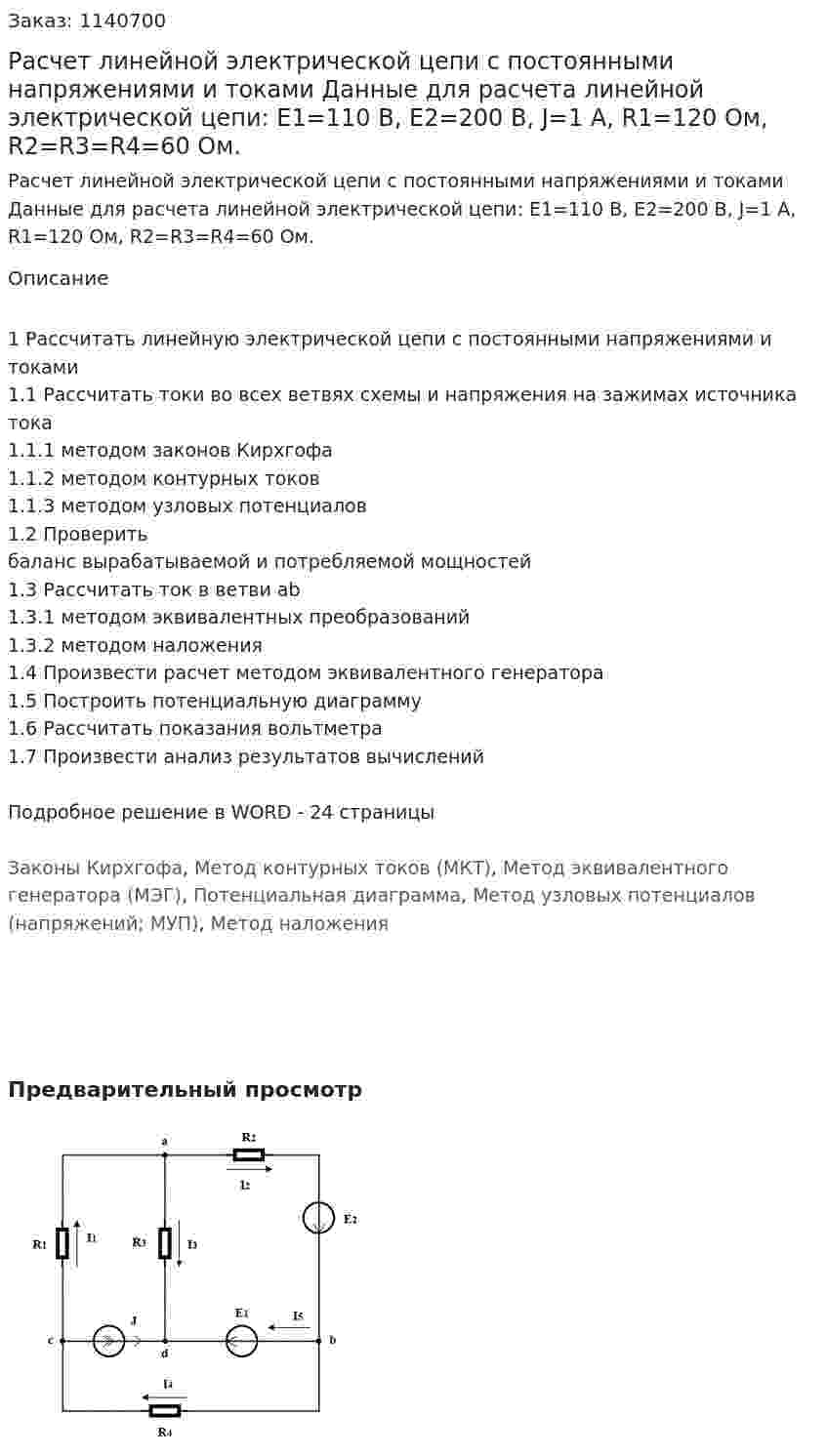 Расчет линейной электрической цепи с постоянными напряжениями и токами  Данные для расчета линейной электрической цепи:  E1=110 В, E2=200 В, J=1 А, R1=120 Ом, R2=R3=R4=60 Ом. 