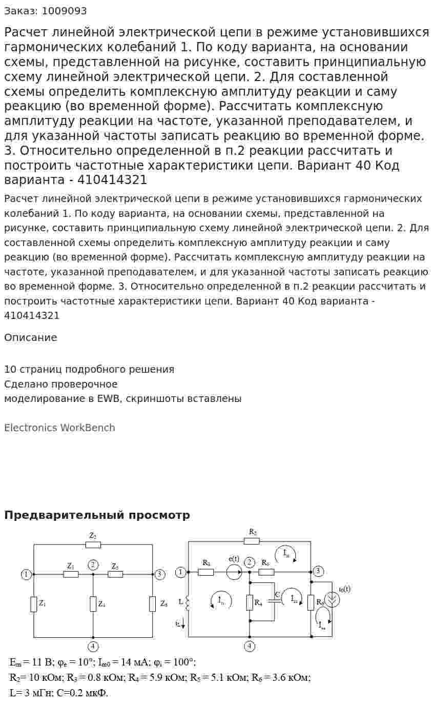 Расчет линейной электрической цепи в режиме установившихся гармонических колебаний 1. По коду варианта, на основании схемы, представленной на рисунке, составить принципиальную схему линейной электрической цепи.     2. Для составленной схемы определить комплексную амплитуду реакции и саму реакцию (во временной форме). Рассчитать комплексную амплитуду реакции на частоте, указанной преподавателем, и для указанной частоты записать реакцию во временной форме. 3. Относительно определенной в п.2 реакции рассчитать и построить частотные характеристики цепи. Вариант 40  Код варианта - 410414321 