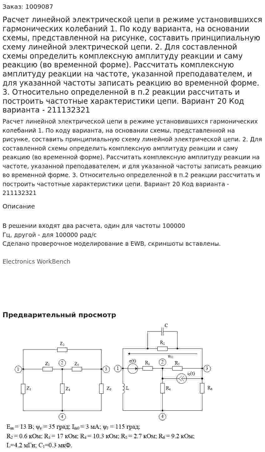 Расчет линейной электрической цепи в режиме установившихся гармонических колебаний 1. По коду варианта, на основании схемы, представленной на рисунке, составить принципиальную схему линейной электрической цепи.     2. Для составленной схемы определить комплексную амплитуду реакции и саму реакцию (во временной форме). Рассчитать комплексную амплитуду реакции на частоте, указанной преподавателем, и для указанной частоты записать реакцию во временной форме. 3. Относительно определенной в п.2 реакции рассчитать и построить частотные характеристики цепи. Вариант 20  Код варианта - 211132321 