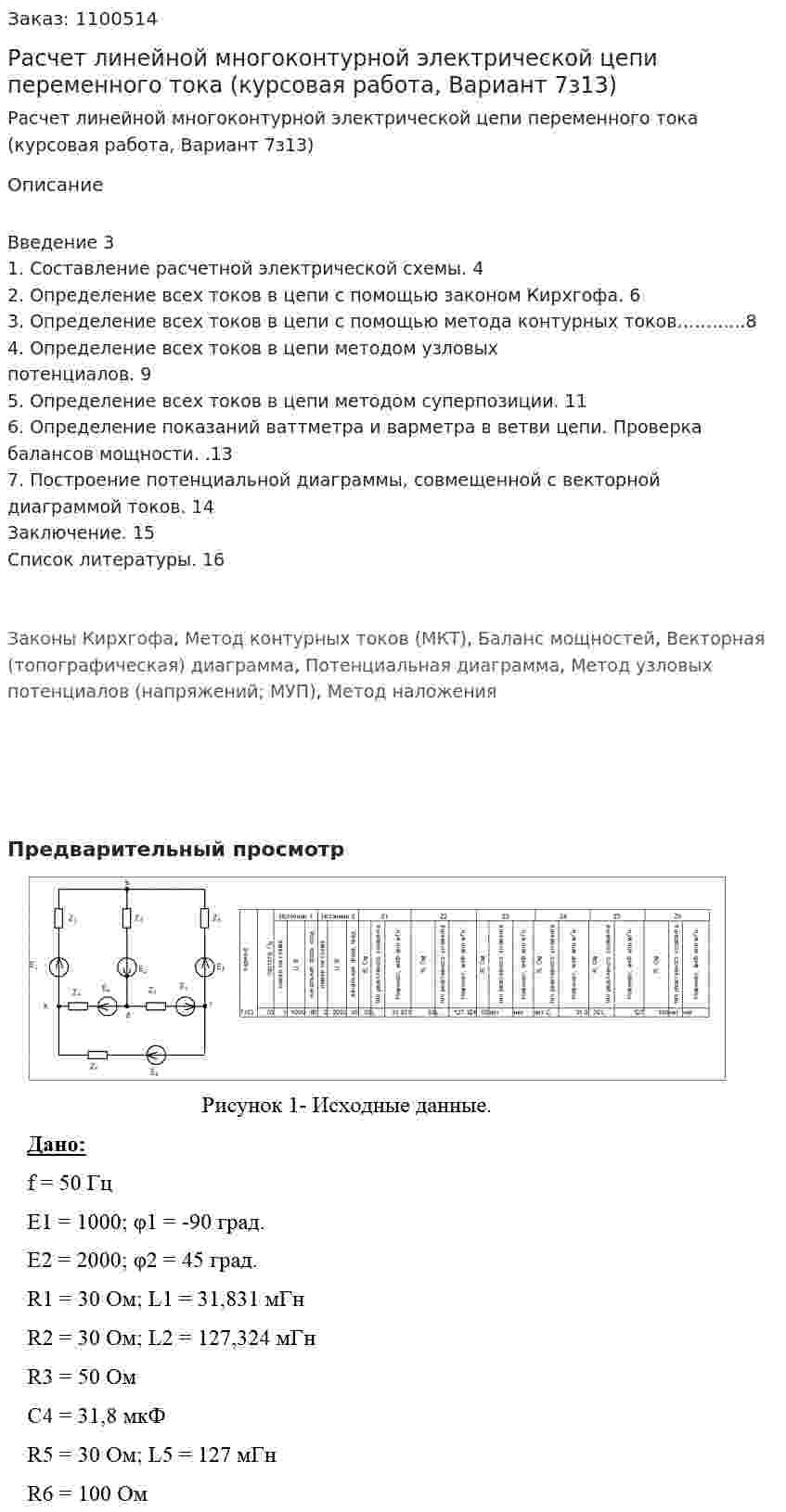 Расчет линейной многоконтурной электрической цепи переменного тока (курсовая работа, Вариант 7з13) 