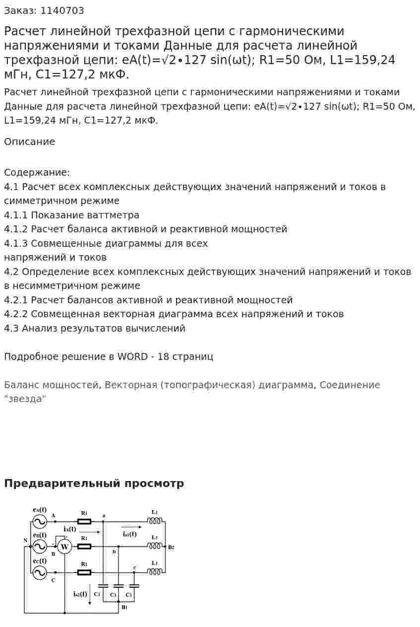 Расчет линейной трехфазной цепи с гармоническими напряжениями и токами  Данные для расчета линейной трехфазной цепи:  eA(t)=√2∙127 sin(ωt); R1=50 Ом, L1=159,24 мГн, С1=127,2 мкФ. 