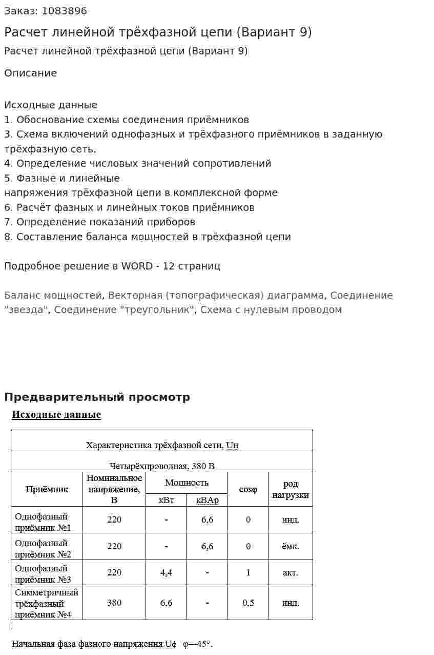 Расчет линейной трёхфазной цепи (Вариант 9) 