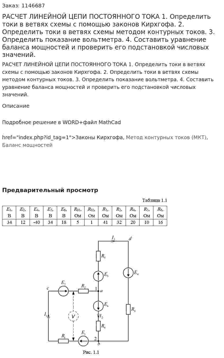 РАСЧЕТ ЛИНЕЙНОЙ ЦЕПИ ПОСТОЯННОГО ТОКА 1. Определить токи в ветвях схемы с помощью законов Кирхгофа. 2. Определить токи в ветвях схемы методом контурных токов. 3. Определить показание вольтметра. 4. Составить уравнение баланса мощностей и проверить его подстановкой числовых значений. 