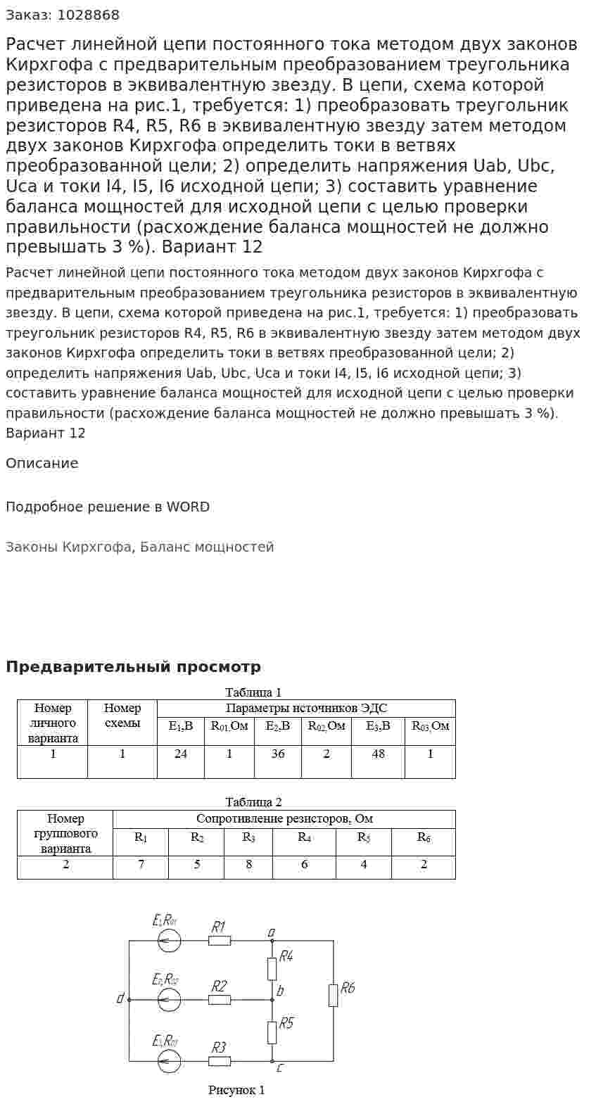 Расчет линейной цепи постоянного тока методом двух законов Кирхгофа с предварительным преобразованием треугольника резисторов в эквивалентную звезду. В цепи, схема которой приведена на рис.1, требуется: 1) преобразовать треугольник резисторов R4, R5, R6 в эквивалентную звезду затем методом двух законов Кирхгофа определить токи в ветвях преобразованной цели; 2) определить напряжения Uab, Ubc, Uca и токи I4, I5, I6 исходной цепи; 3) составить уравнение баланса мощностей для исходной цепи с целью проверки правильности (расхождение баланса мощностей не должно превышать 3 %).  Вариант 12 