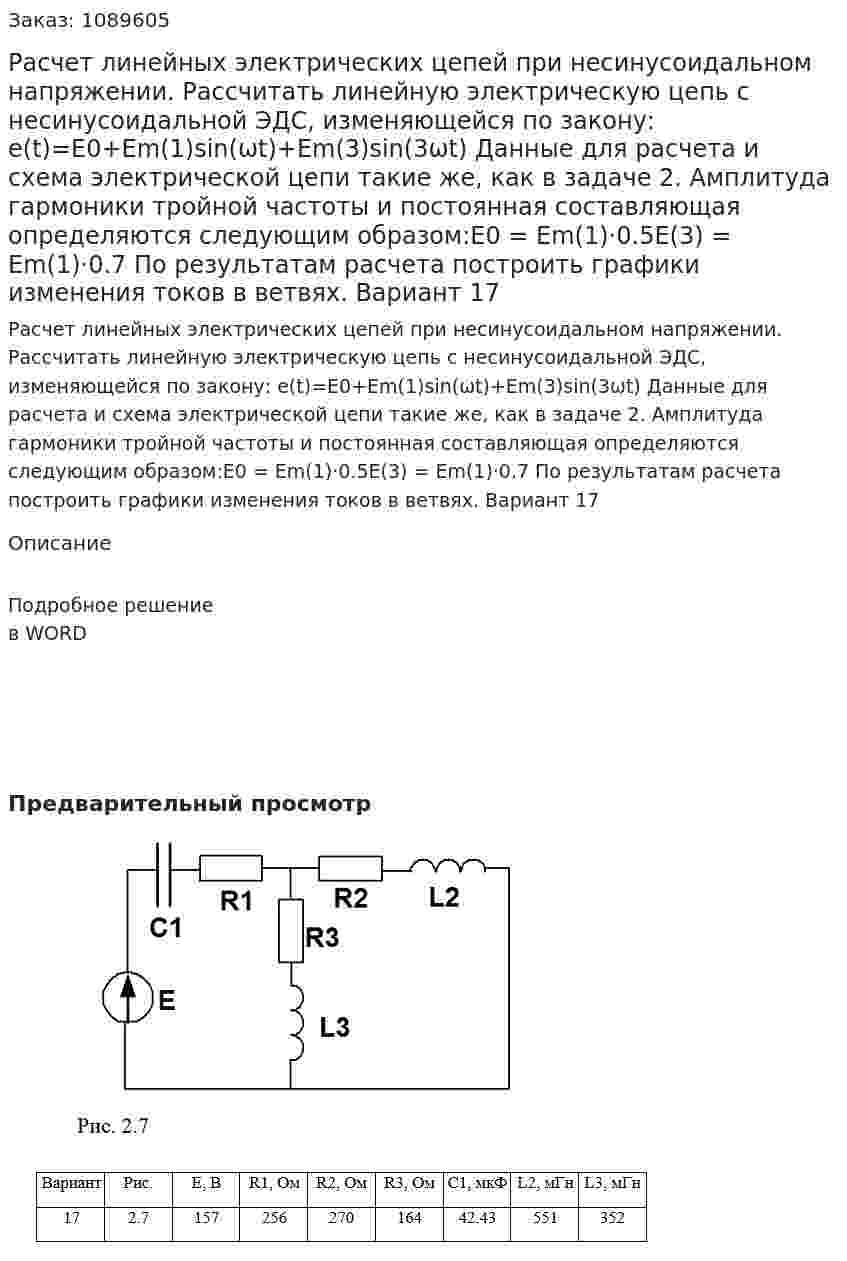Расчет линейных электрических цепей при несинусоидальном напряжении. Рассчитать линейную электрическую цепь с несинусоидальной ЭДС, изменяющейся по закону:  e(t)=E0+Em(1)sin(ωt)+Em(3)sin(3ωt) Данные для расчета и схема электрической цепи такие же, как в задаче 2. Амплитуда гармоники тройной частоты и постоянная составляющая определяются следующим образом:E0 = Em(1)·0.5E(3) = Em(1)·0.7    По результатам расчета построить графики изменения токов в ветвях. Вариант 17 