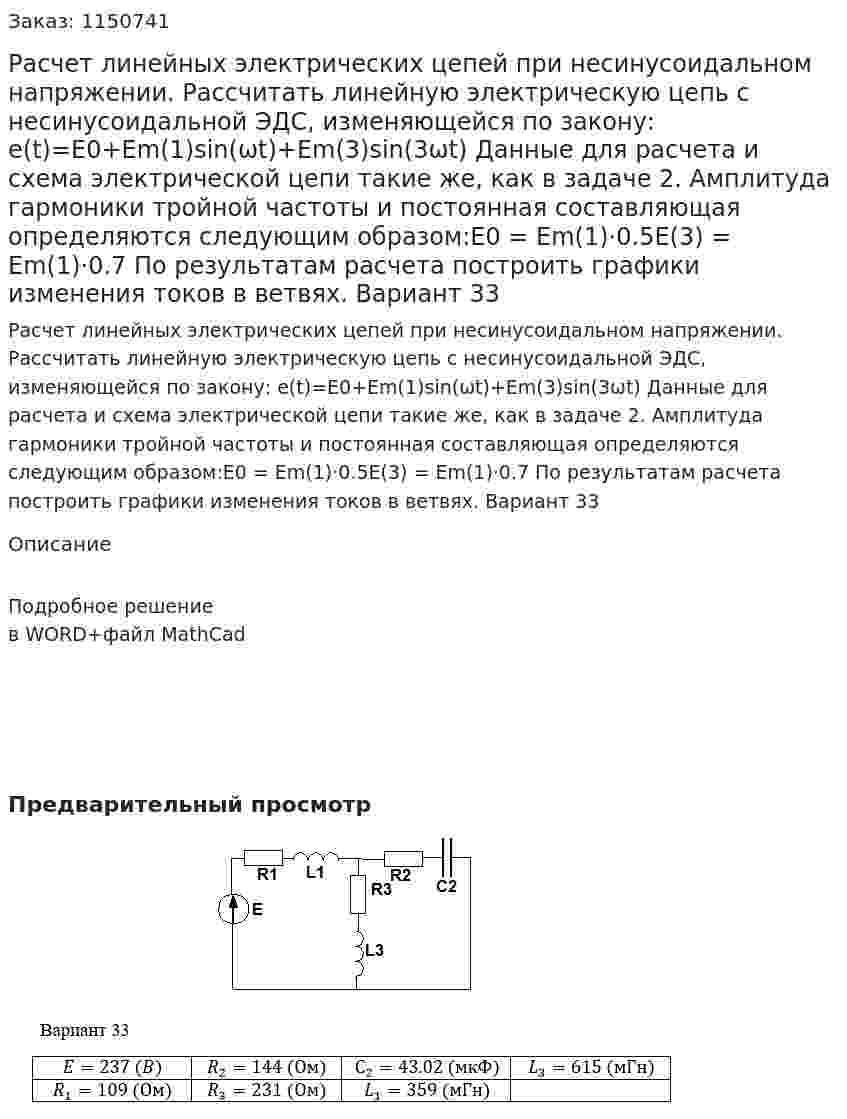 Расчет линейных электрических цепей при несинусоидальном напряжении. Рассчитать линейную электрическую цепь с несинусоидальной ЭДС, изменяющейся по закону:  e(t)=E0+Em(1)sin(ωt)+Em(3)sin(3ωt) Данные для расчета и схема электрической цепи такие же, как в задаче 2. Амплитуда гармоники тройной частоты и постоянная составляющая определяются следующим образом:E0 = Em(1)·0.5E(3) = Em(1)·0.7    По результатам расчета построить графики изменения токов в ветвях. Вариант 33 