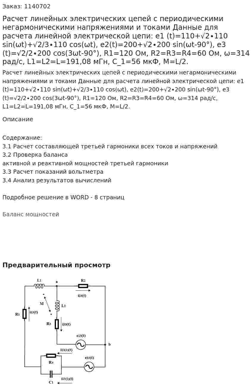 Расчет линейных электрических цепей с периодическими негармоническими напряжениями и токами   Данные для расчета линейной электрической цепи:  e1 (t)=110+√2∙110 sin⁡(ωt)+√2/3∙110 cos⁡(ωt), e2(t)=200+√2∙200 sin(ωt-90°), e3 (t)=√2/2∙200 cos⁡(3ωt-90°), R1=120 Ом, R2=R3=R4=60 Ом, ω=314  рад/с, L1=L2=L=191,08 мГн, C_1=56 мкФ, M=L/2. 