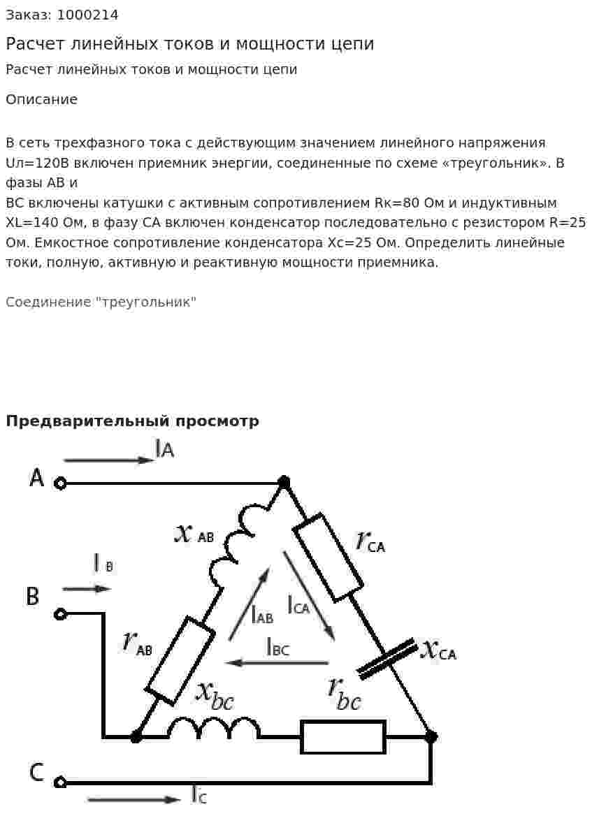 Расчет линейных токов и мощности цепи 